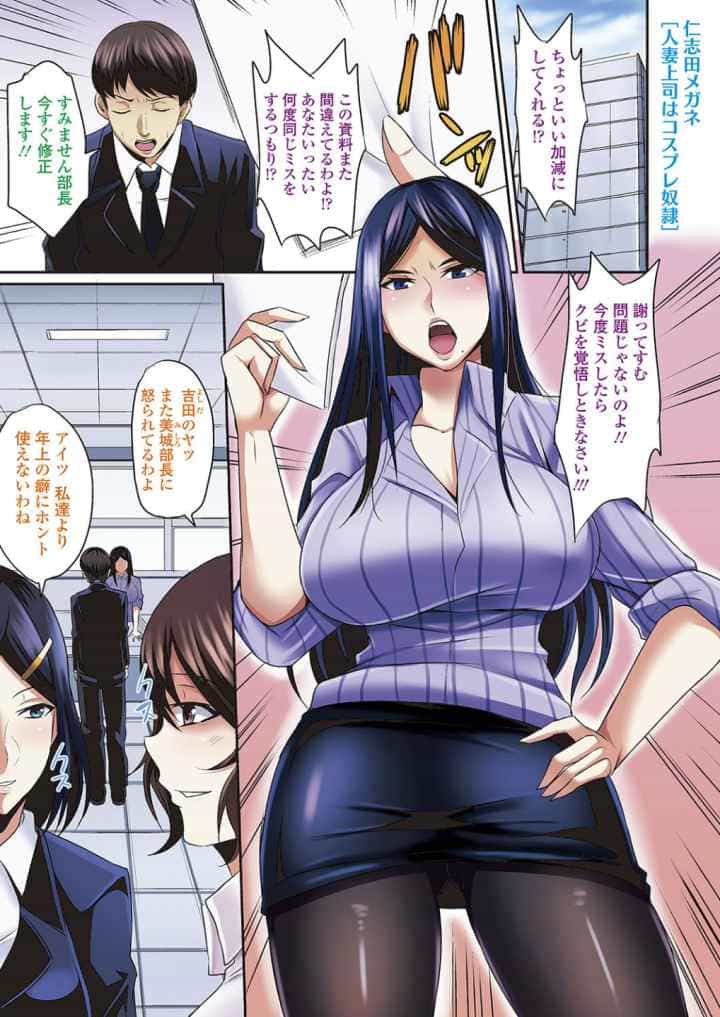 人妻上司はコスプレ奴隷のエロ漫画_2