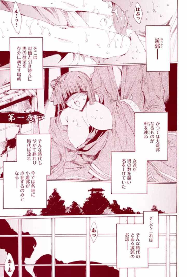 華は蜜夜に咲き乱れ 遊女凌辱ノ記のエロ漫画_5