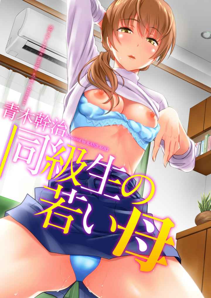 同級生の若い母のエロ漫画_1