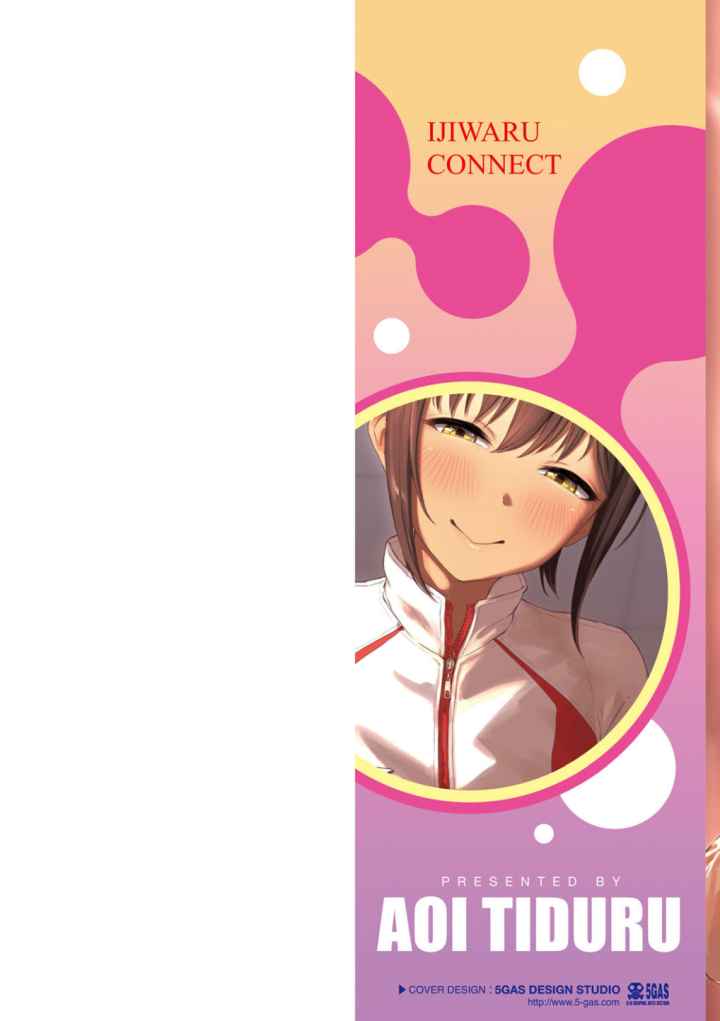 イジワルコネクトのエロ漫画_2