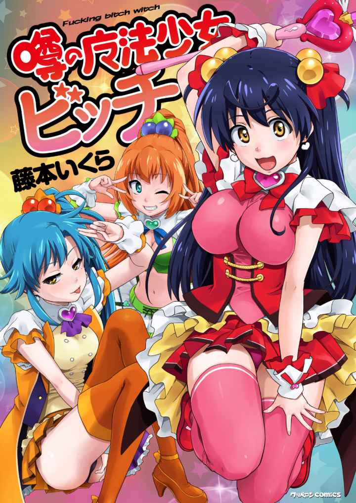 噂の魔法少女ビッチのエロ漫画_1