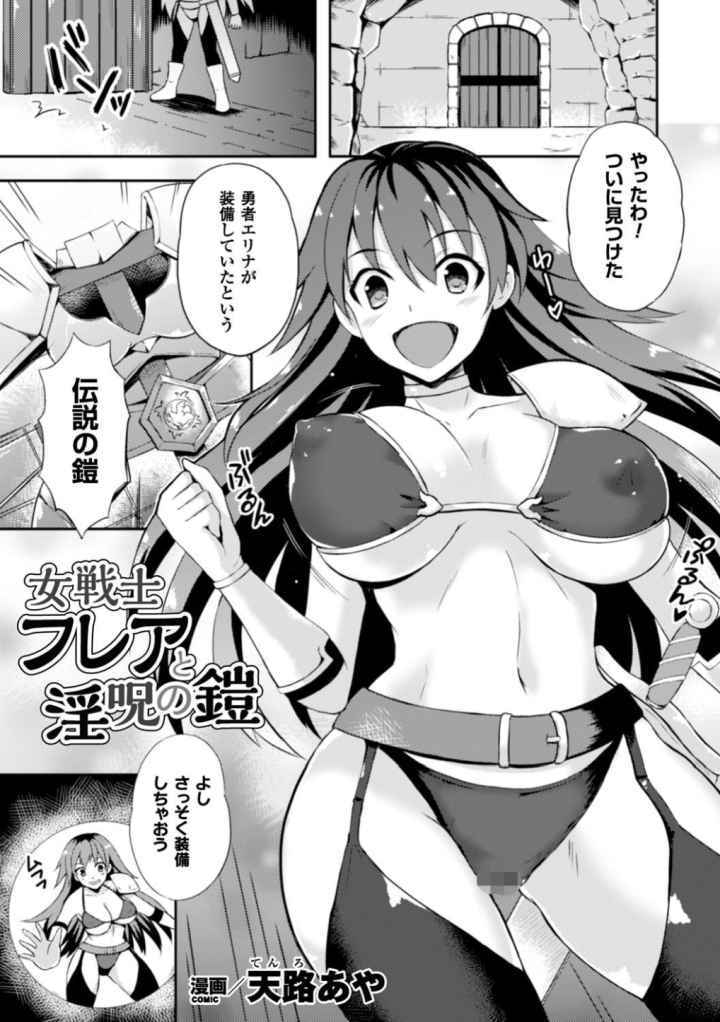 女戦士フレアと淫呪の鎧のエロ漫画_1