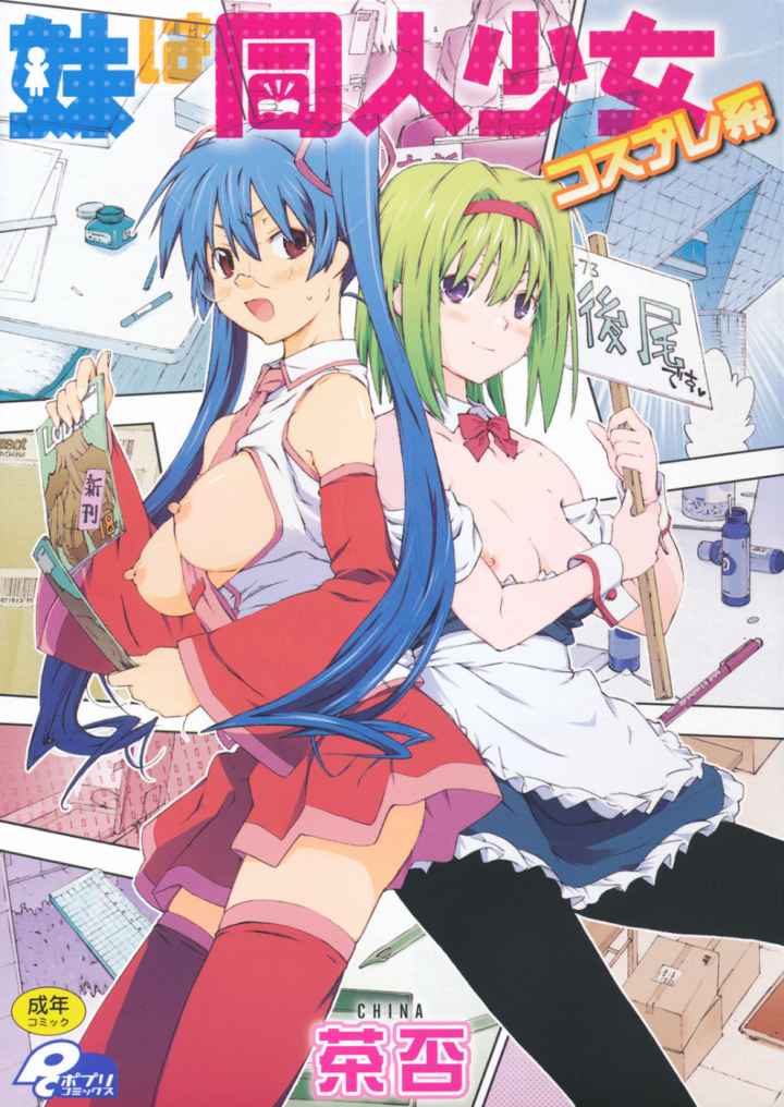妹は同人少女コスプレ系のエロ漫画_1