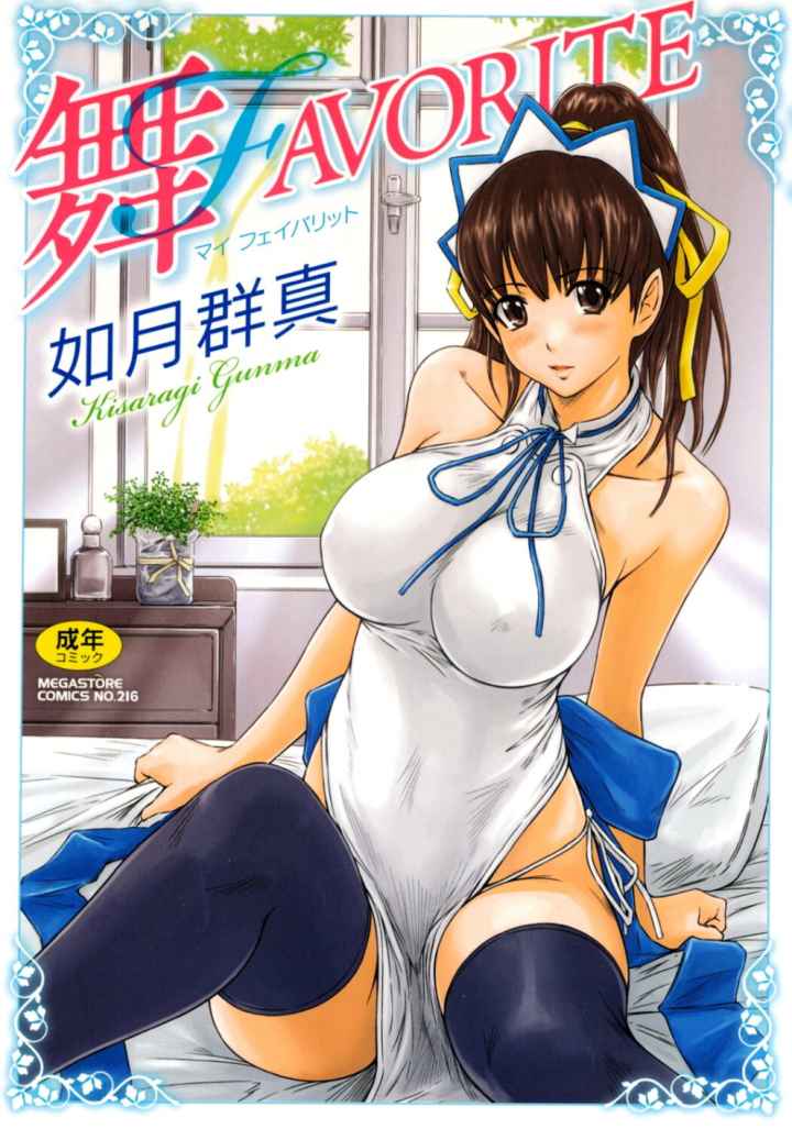舞FAVORITEのエロ漫画_1