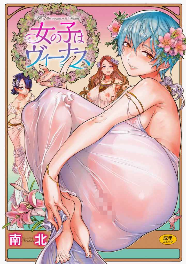 女の子はヴィーナスのエロ漫画_1