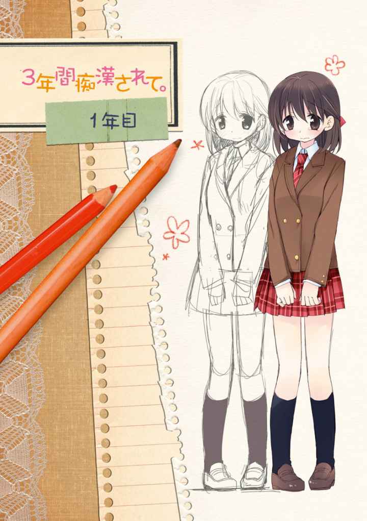 私が3年間されたコト。のエロ漫画_4