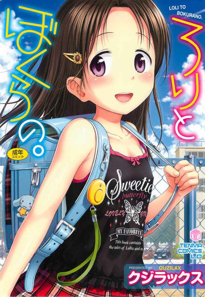 ろりとぼくらの。のエロ漫画_1
