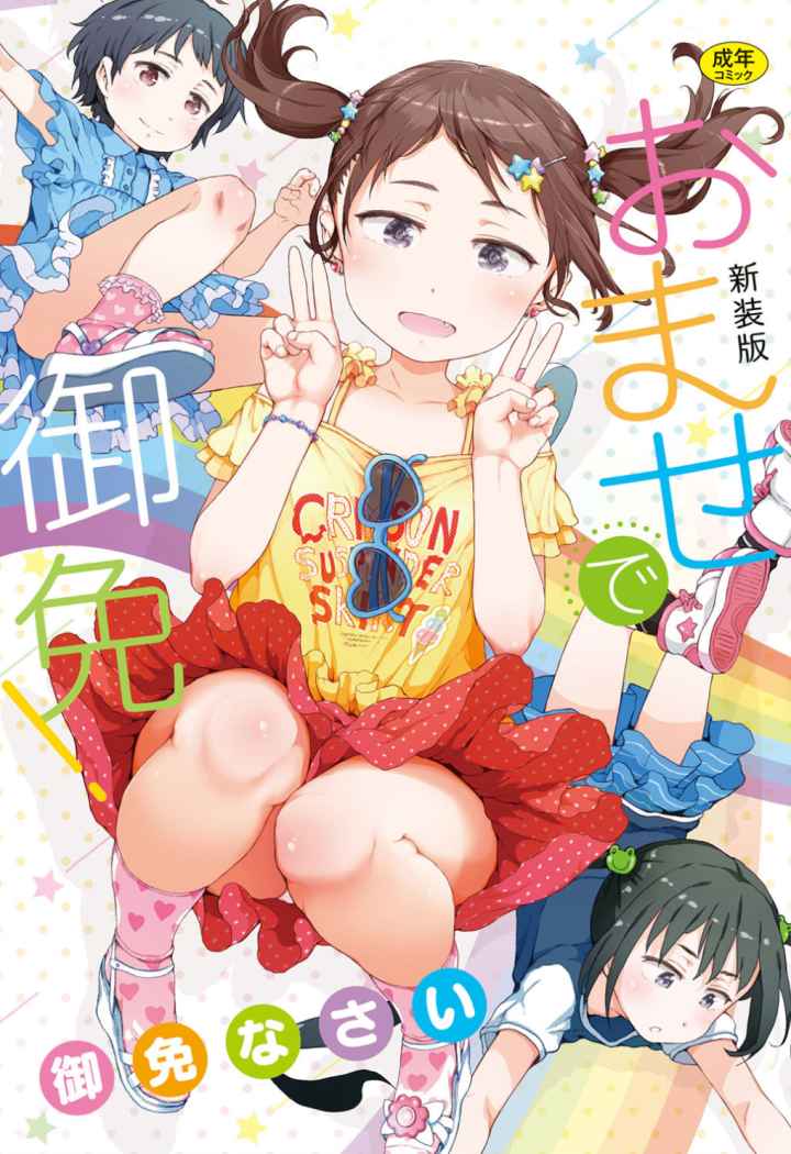 おませで御免！ 新装版のエロ漫画_1
