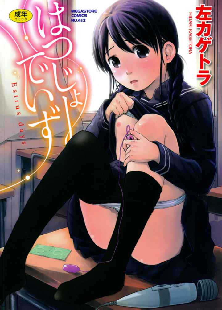 はつじょーでいずのエロ漫画_1