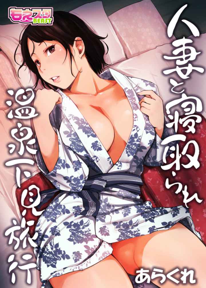 人妻と寝取られ温泉下見旅行のエロ漫画_1