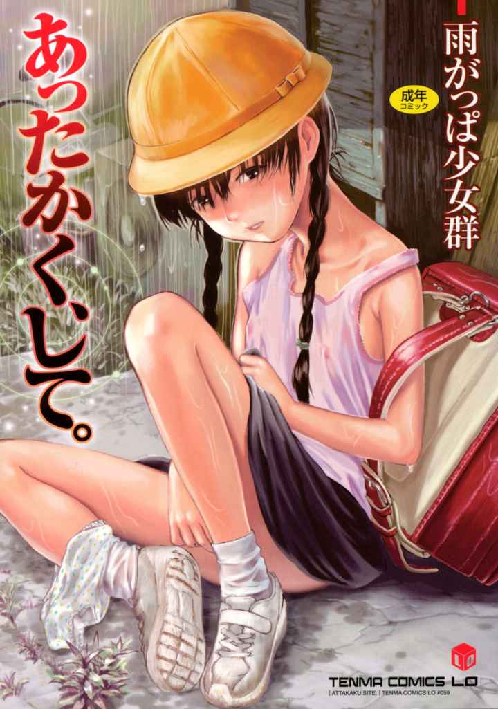 あったかく、して。のエロ漫画_1