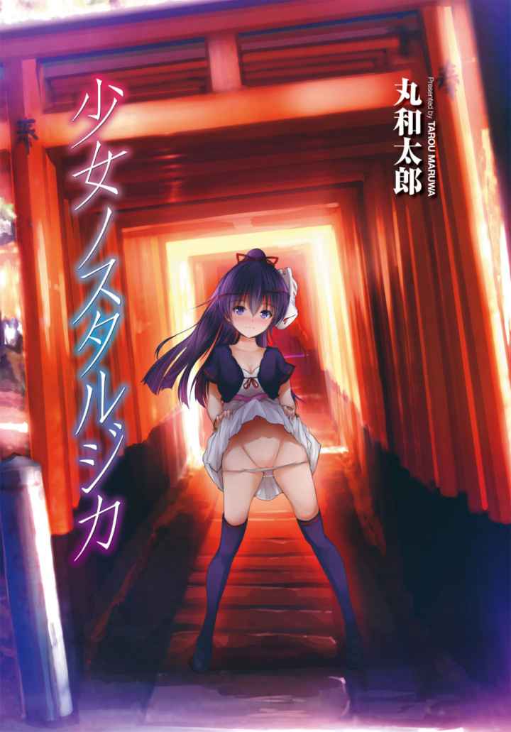 少女ノスタルジカのエロ漫画_2