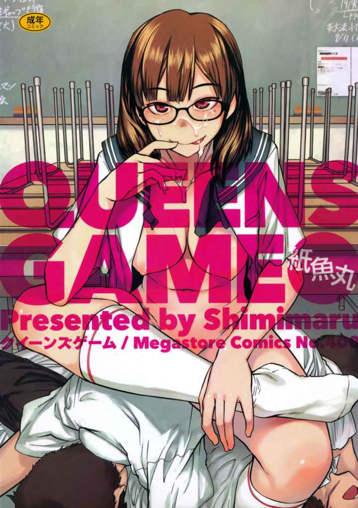QUEENS GAMEのエロ漫画_1