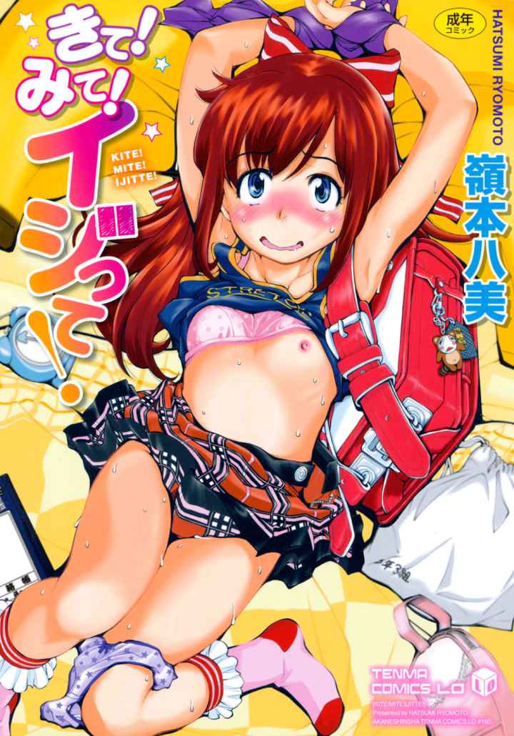 きて！みて！イジって！のエロ漫画_1