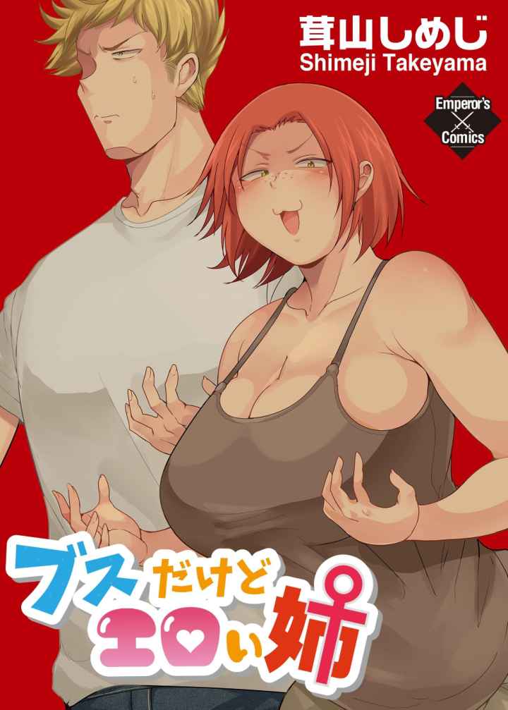 ブスだけどエロい姉のエロ漫画_1