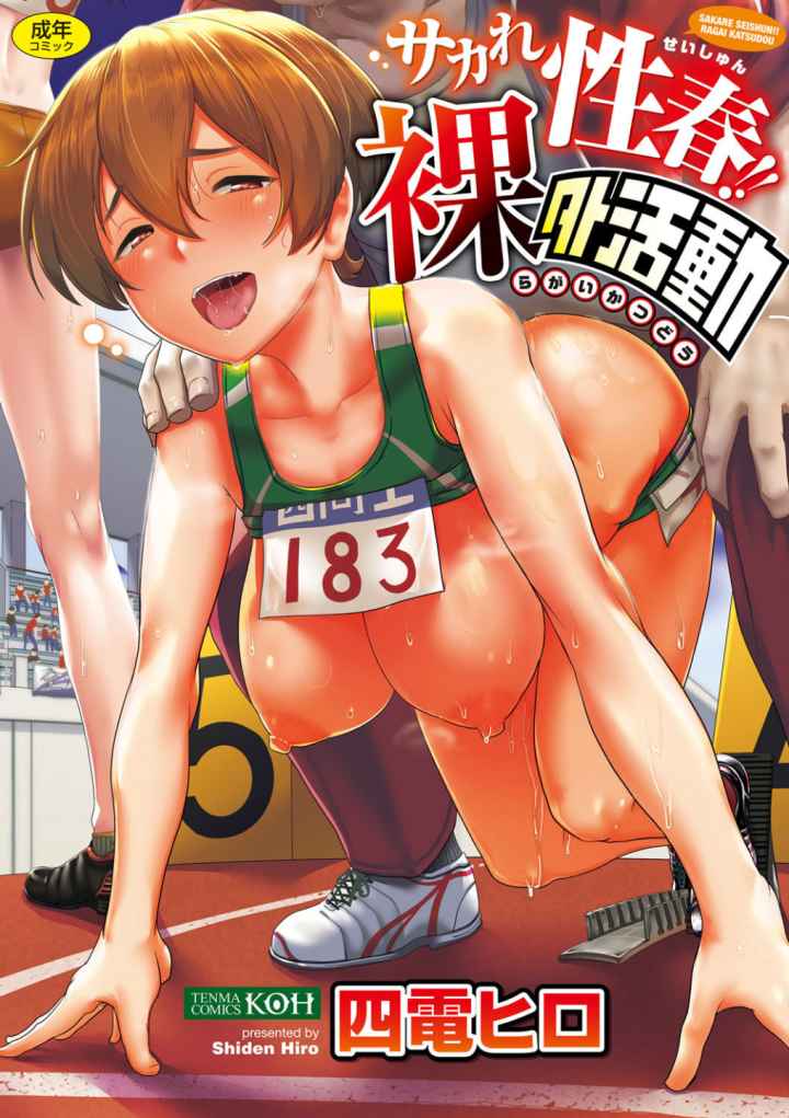 サカれ性春！！裸外活動【FANZA限定特典付き】のエロ漫画_1