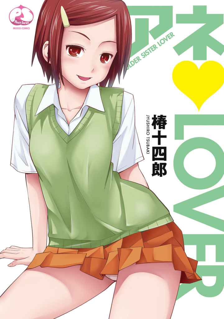 アネLOVERのエロ漫画_1