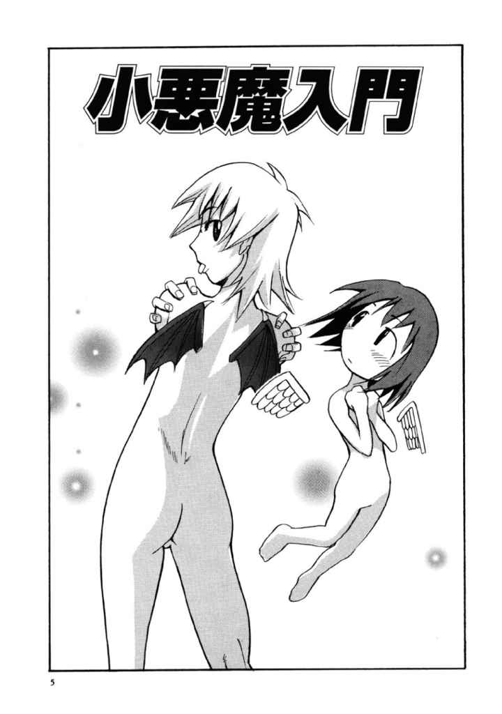 小悪魔入門のエロ漫画_3