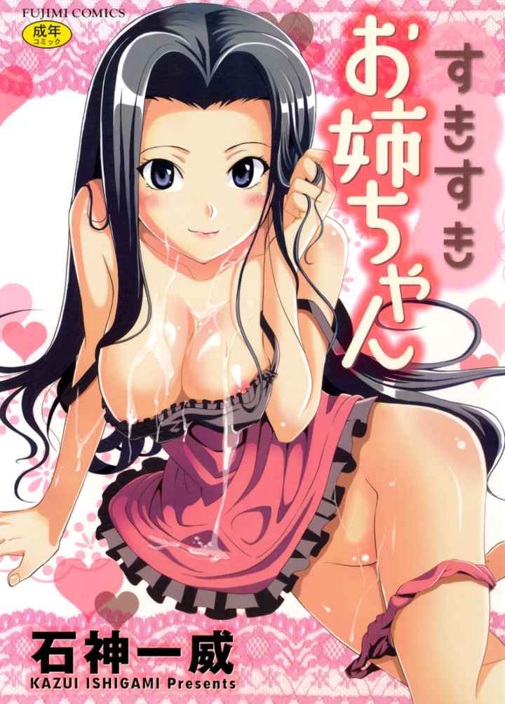 すきすきお姉ちゃんのエロ漫画_1