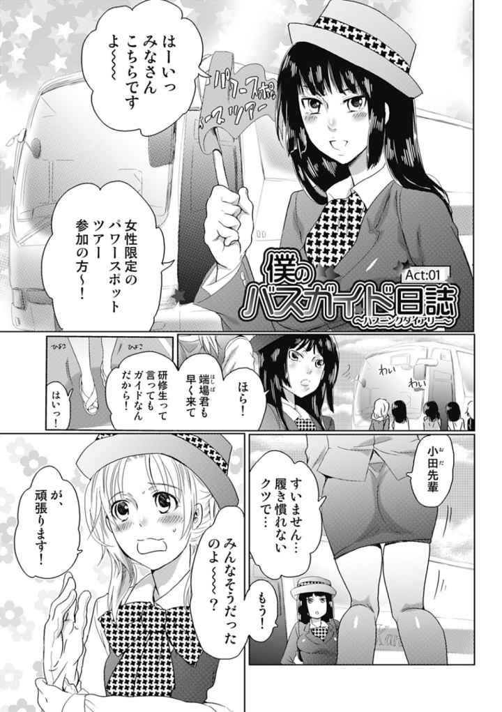 秘密のバスツアー〜僕のバスガイド日誌〜のエロ漫画_2