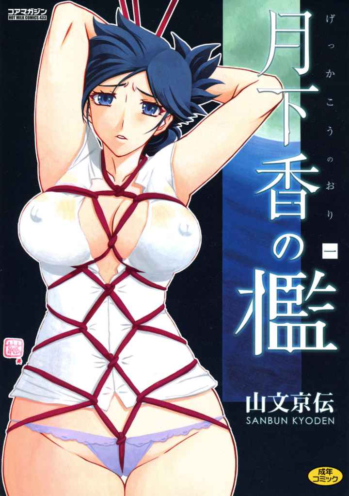 月下香の檻のエロ漫画_1