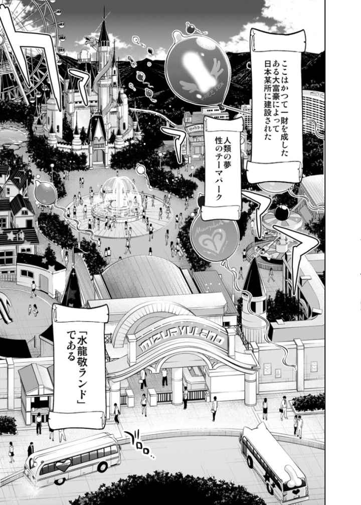 ビッチが集まるテーマパーク！水龍敬ランドのエロ漫画_4