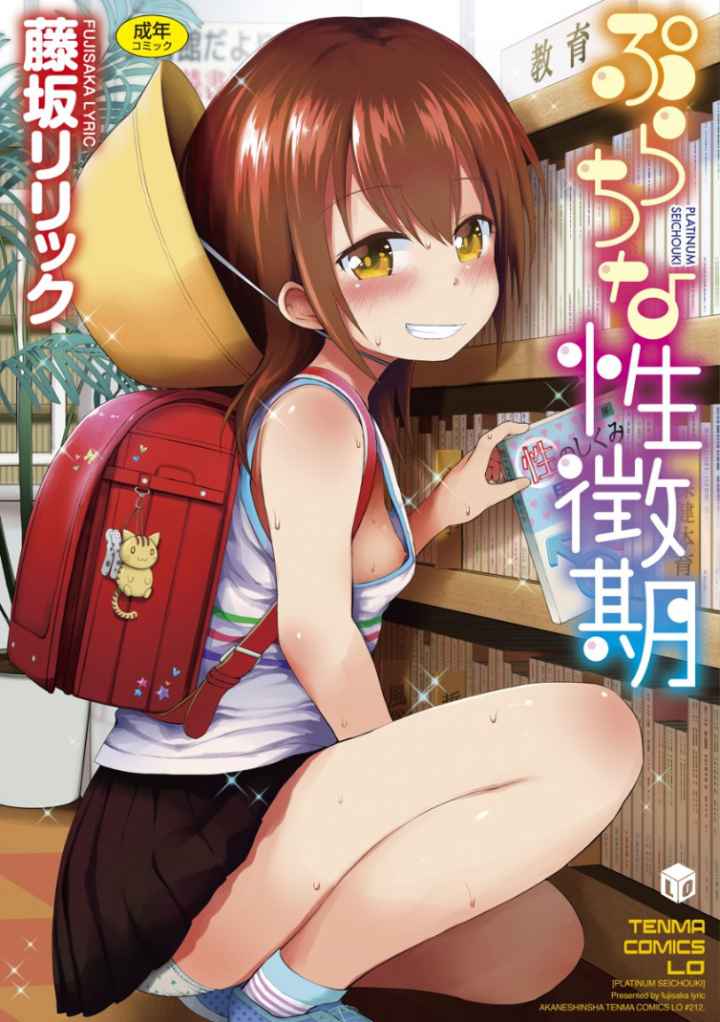 ぷらちな性徴期【FANZA限定特典付き】のエロ漫画_1