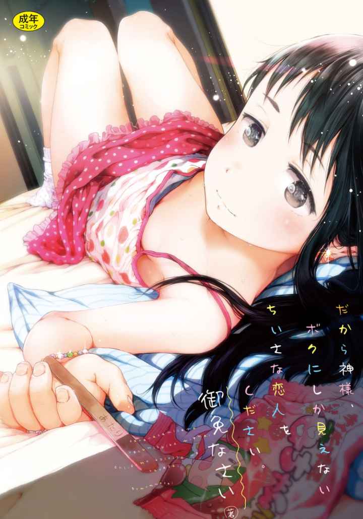 だから神様、ボクにしか見えないちいさな恋人をください。のエロ漫画_1
