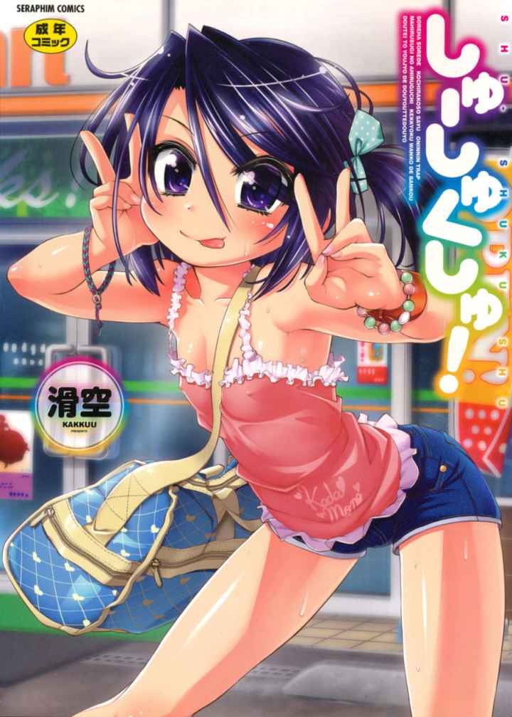 しゅーしゅくしゅ！のエロ漫画_1