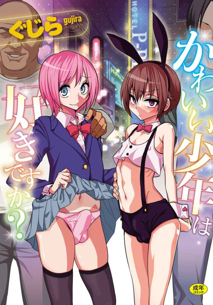 かわいい少年は好きですか?のエロ漫画_1