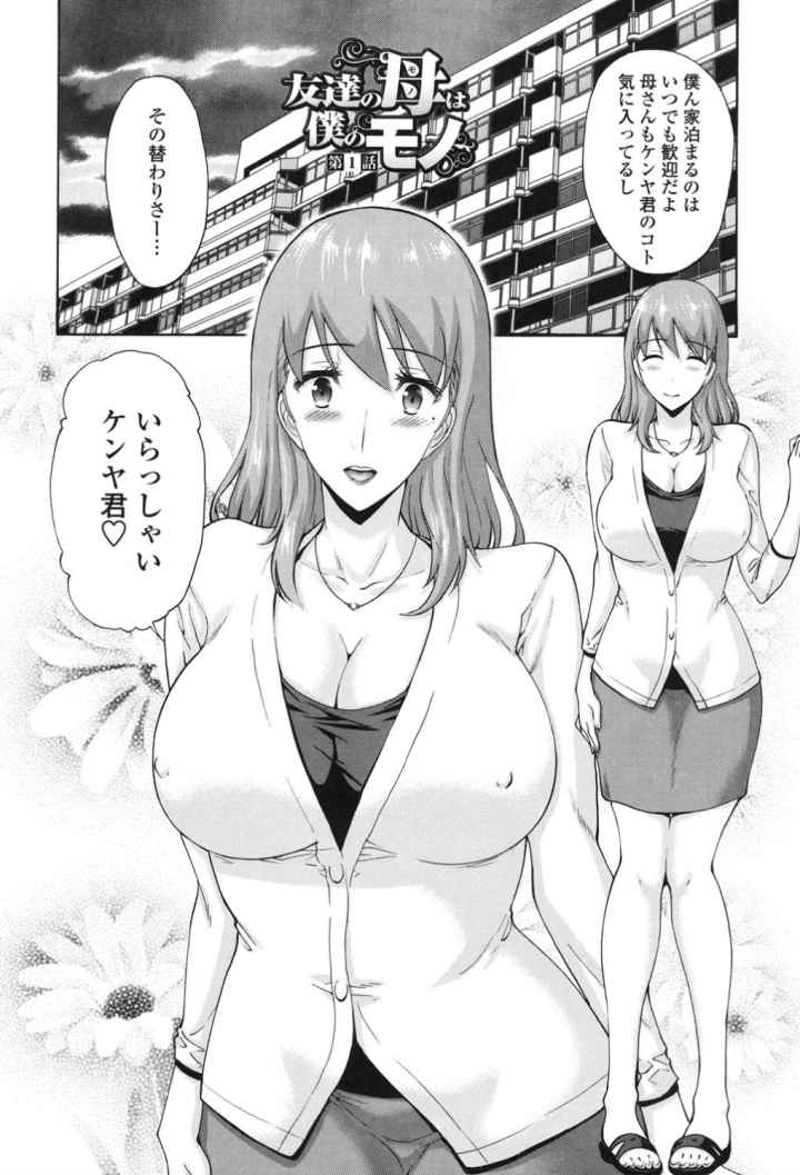 友達の母(モノ)は僕のモノのエロ漫画_3
