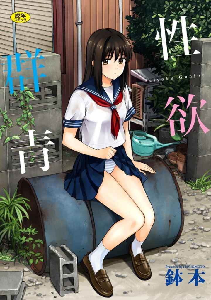 性欲群青【FANZA限定版】のエロ漫画_1