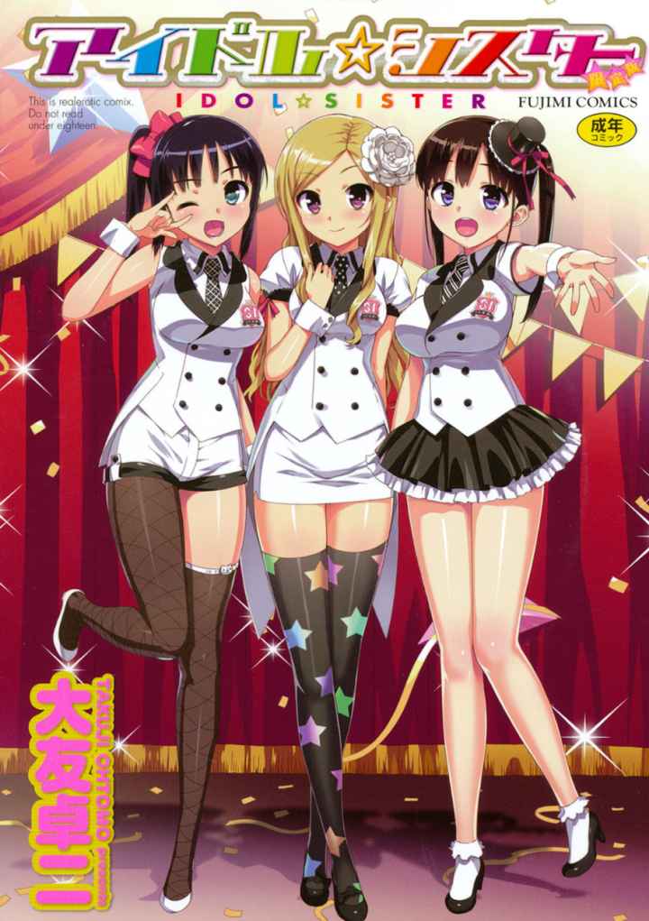 アイドル☆シスターのエロ漫画_1