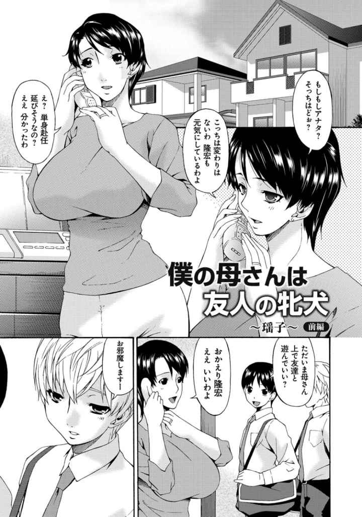 僕の母さんは友人の牝犬のエロ漫画_2