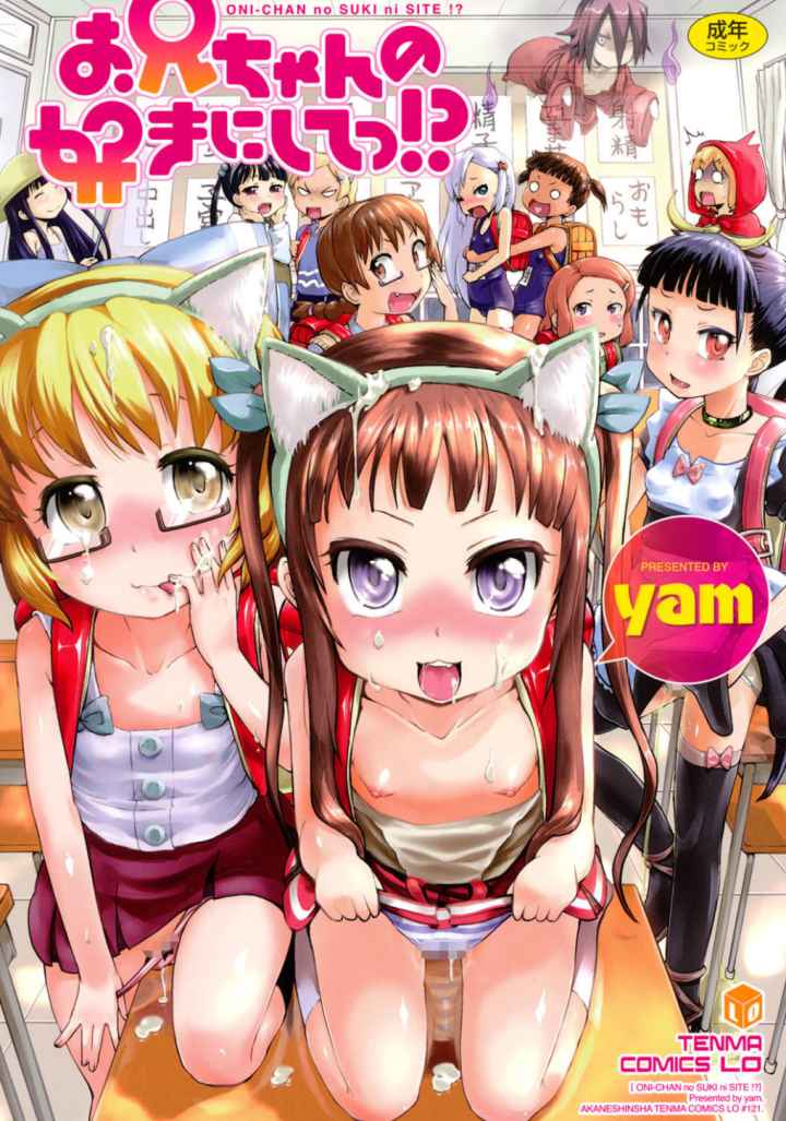 お兄ちゃんの好きにしてっ!?のエロ漫画_1
