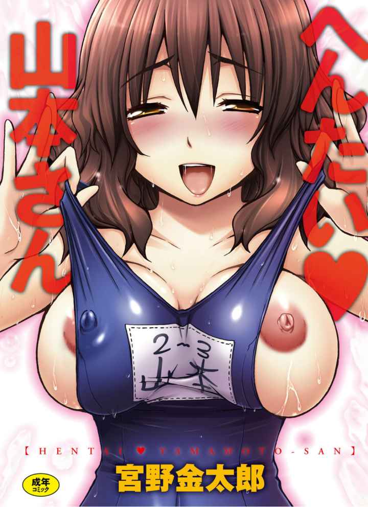 へんたい山本さんのエロ漫画_1