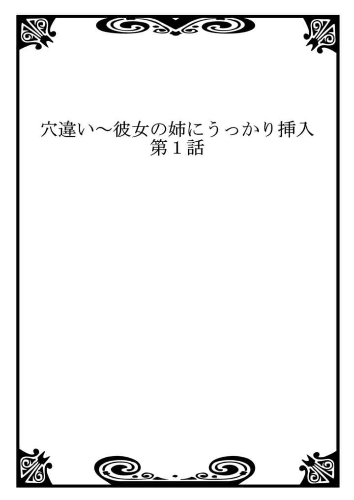 穴違い〜彼女の姉にうっかり挿入のエロ漫画_2