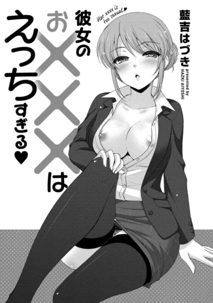 彼女のお×××はえっちすぎるのエロ漫画_2