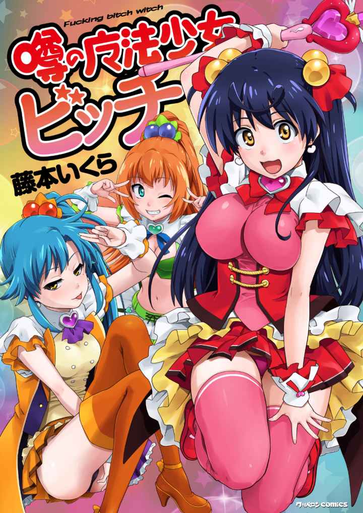 噂の魔法少女ビッチのエロ漫画_1