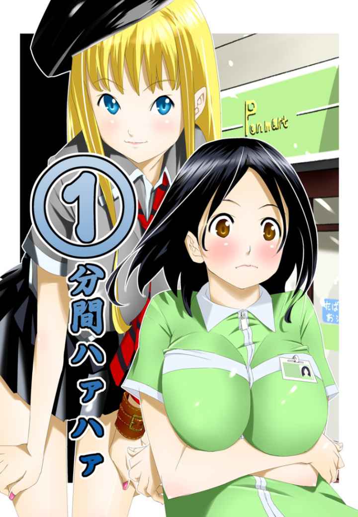 1分間ハァハァのエロ漫画_1