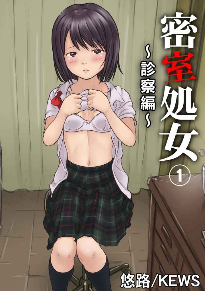 密室処女〜診察編〜のエロ漫画_1