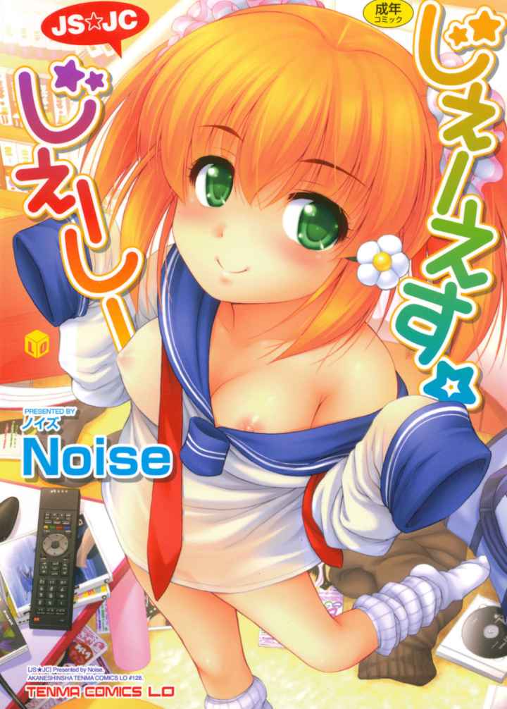 じぇーえす☆じぇーしーのエロ漫画_1