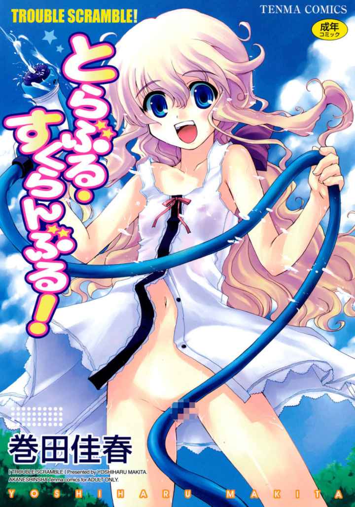 とらぶる・すくらんぶる！のエロ漫画_1