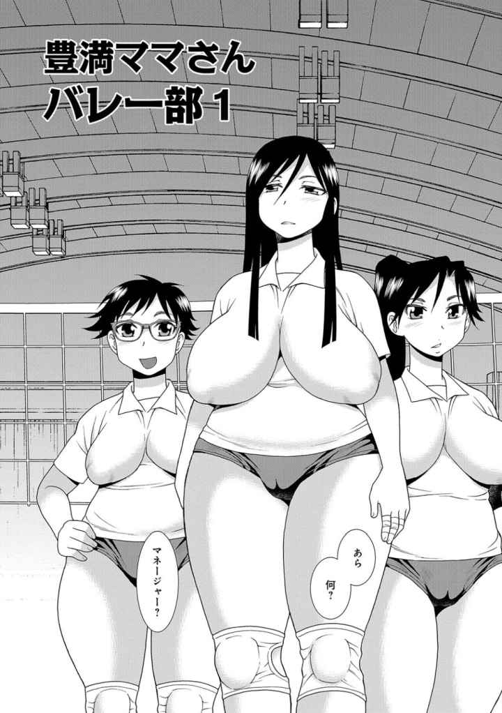 豊満ママさんバレー部のエロ漫画_3
