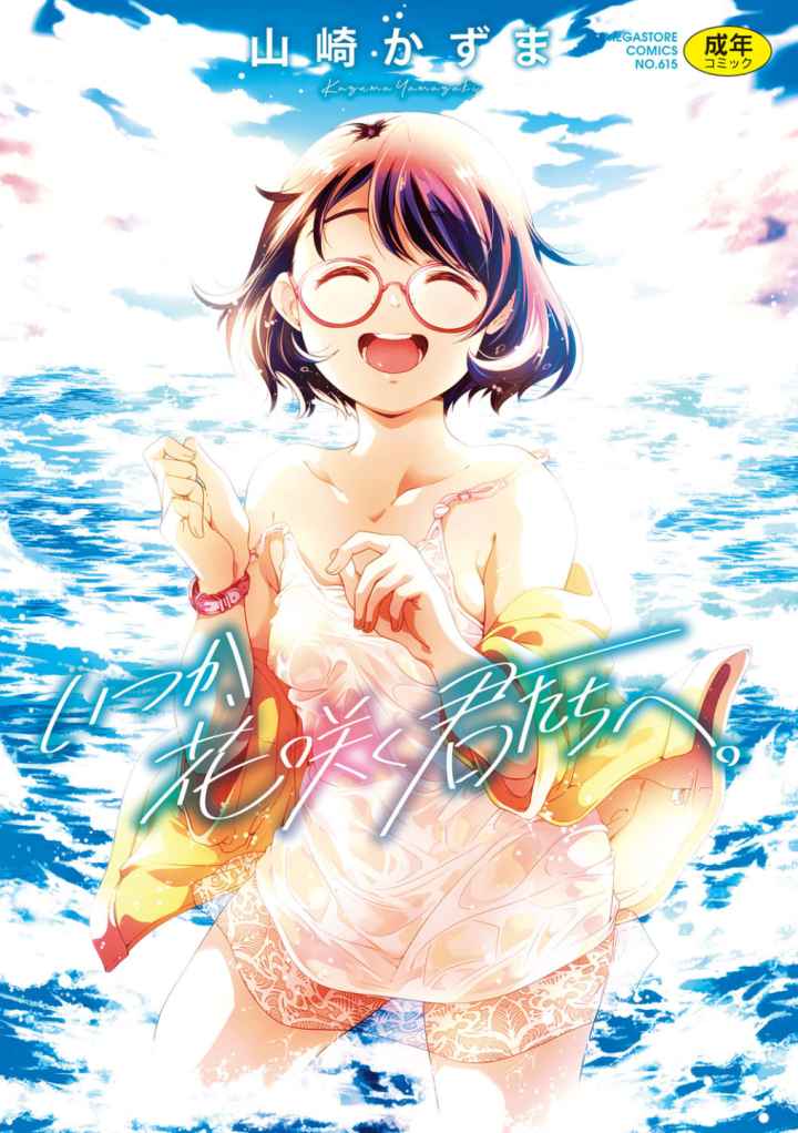 いつか、花咲く君たちへ。のエロ漫画_1