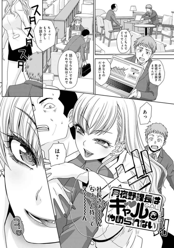 月夜野課長はギャルをやめられない 【デジタル特装版】のエロ漫画_2