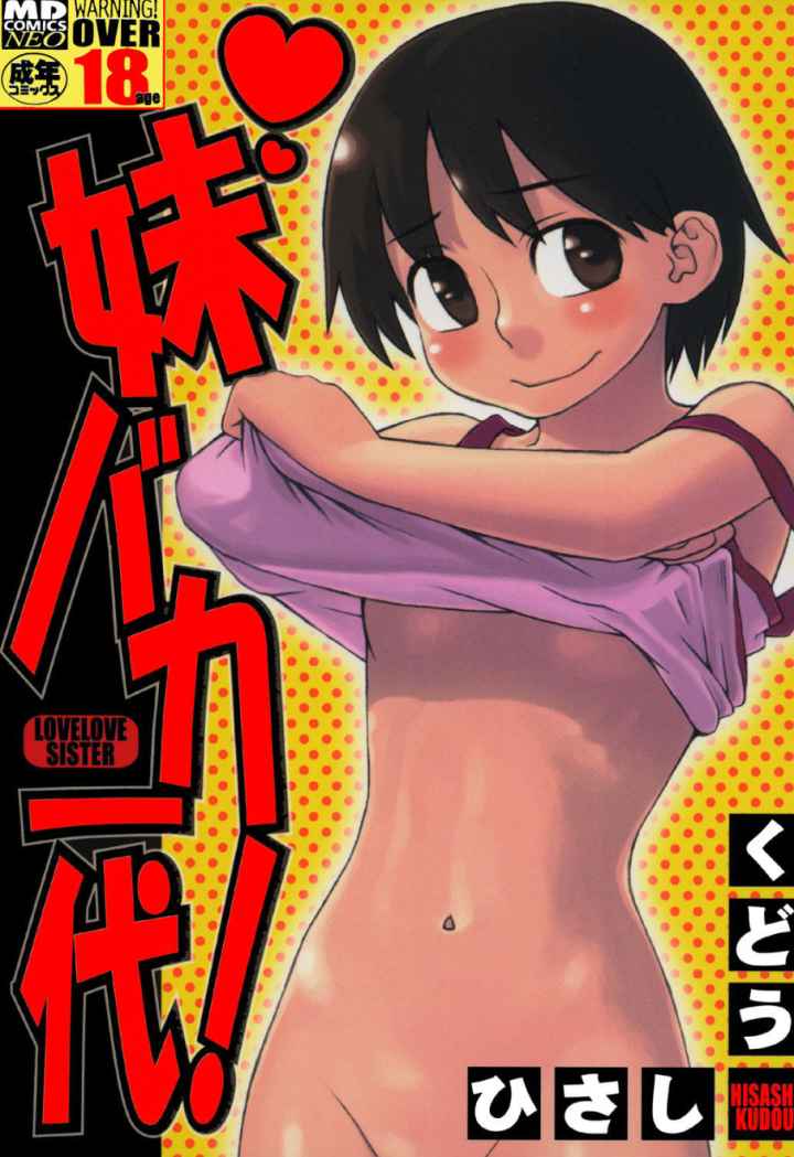 妹バカ一代！のエロ漫画_1