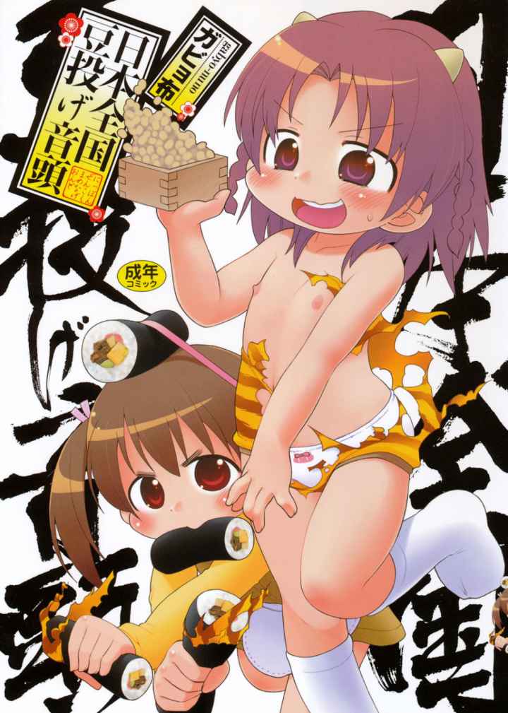 日本全国豆投げ音頭のエロ漫画_1