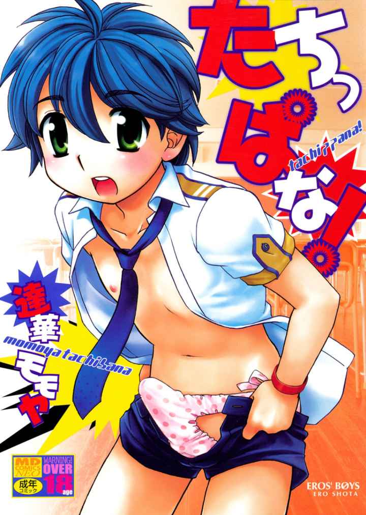 たちっぱな!のエロ漫画_1