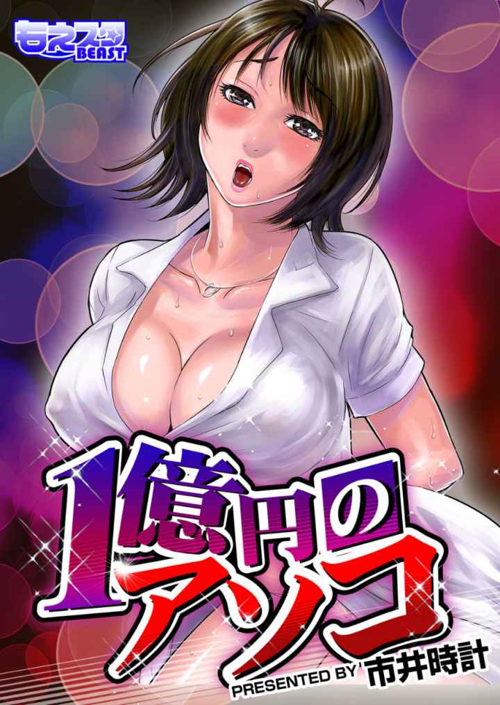 1億円のアソコのエロ漫画_1